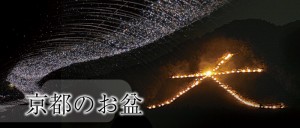 8月中旬日本盂兰盆节